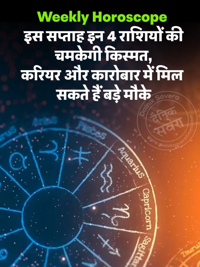 Weekly Horoscope : इस सप्ताह इन 4 राशियों की चमकेगी किस्मत, करियर और कारोबार में मिल सकते हैं बड़े मौके