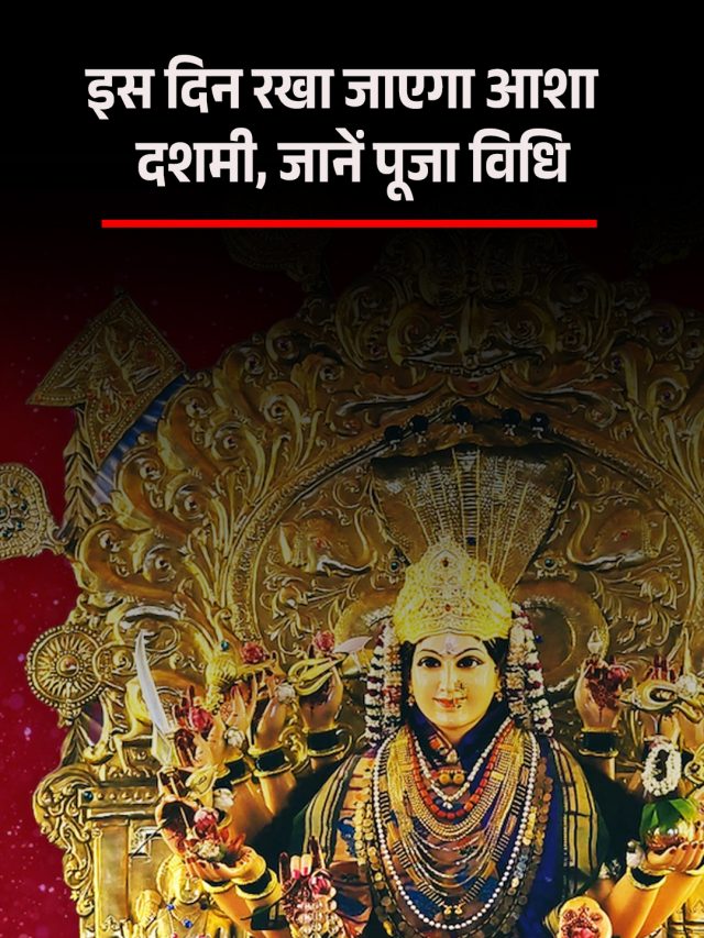 इस दिन रखा जाएगा आशा दशमी, जानें पूजा विधि