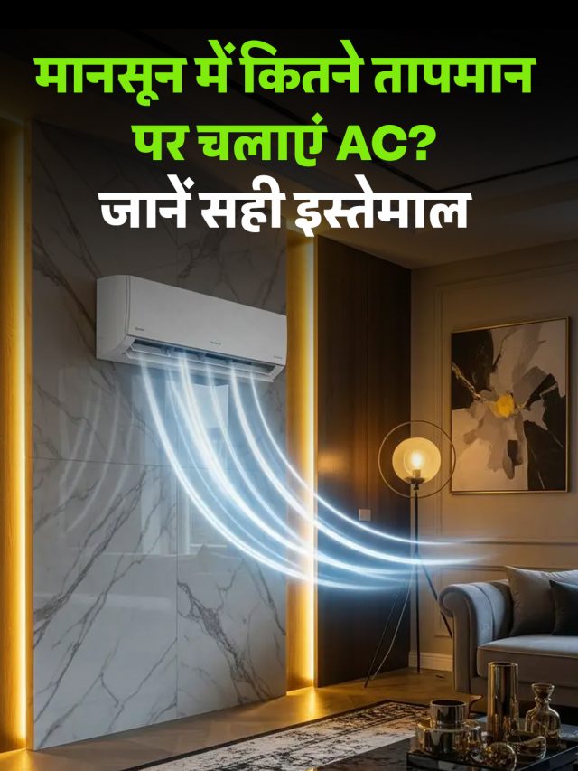 मानसून में कितने तापमान पर चलाएं AC? जानें सही इस्तेमाल