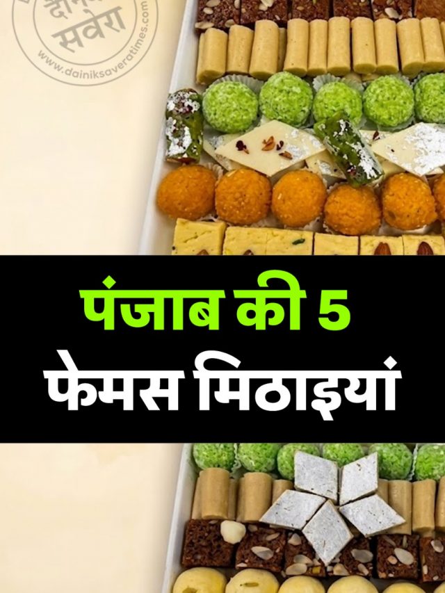 पंजाब की 5 फेमस मिठाइयां