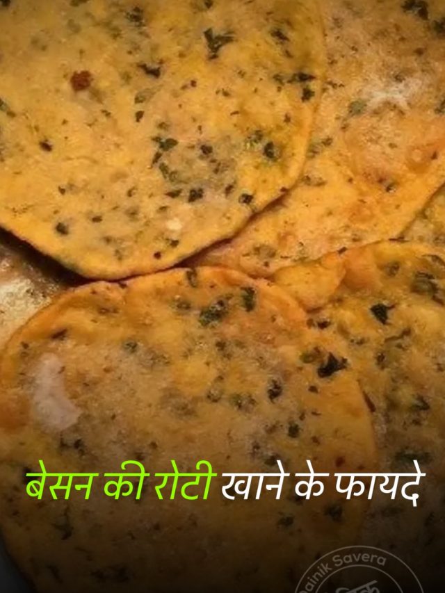 बेसन की रोटी खाने के फायदे