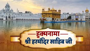 हुक्मनामा श्री हरमंदिर साहिब जी 13 Sept 2026