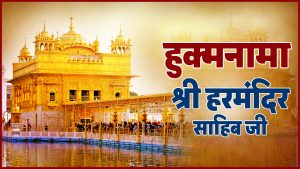 Today Hukamnama 9 Aug 2026: हुक्मनामा श्री हरमंदिर साहिब जी