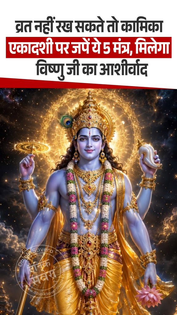 5 mantras on Kamika Ekadashi