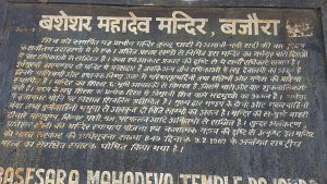 पांडवों के अज्ञातवास से जुड़ा है बजौरा का विश्वेश्वर महादेव मंदिर, एक ही पत्थर से बना है मंदिर