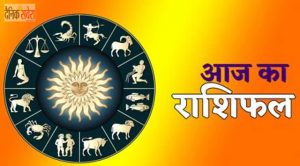 आज का राशिफल: इन राशियों को मिलेंगे नए अवसर, कुछ लोगों को खर्चों पर रखना होगा नियंत्रण