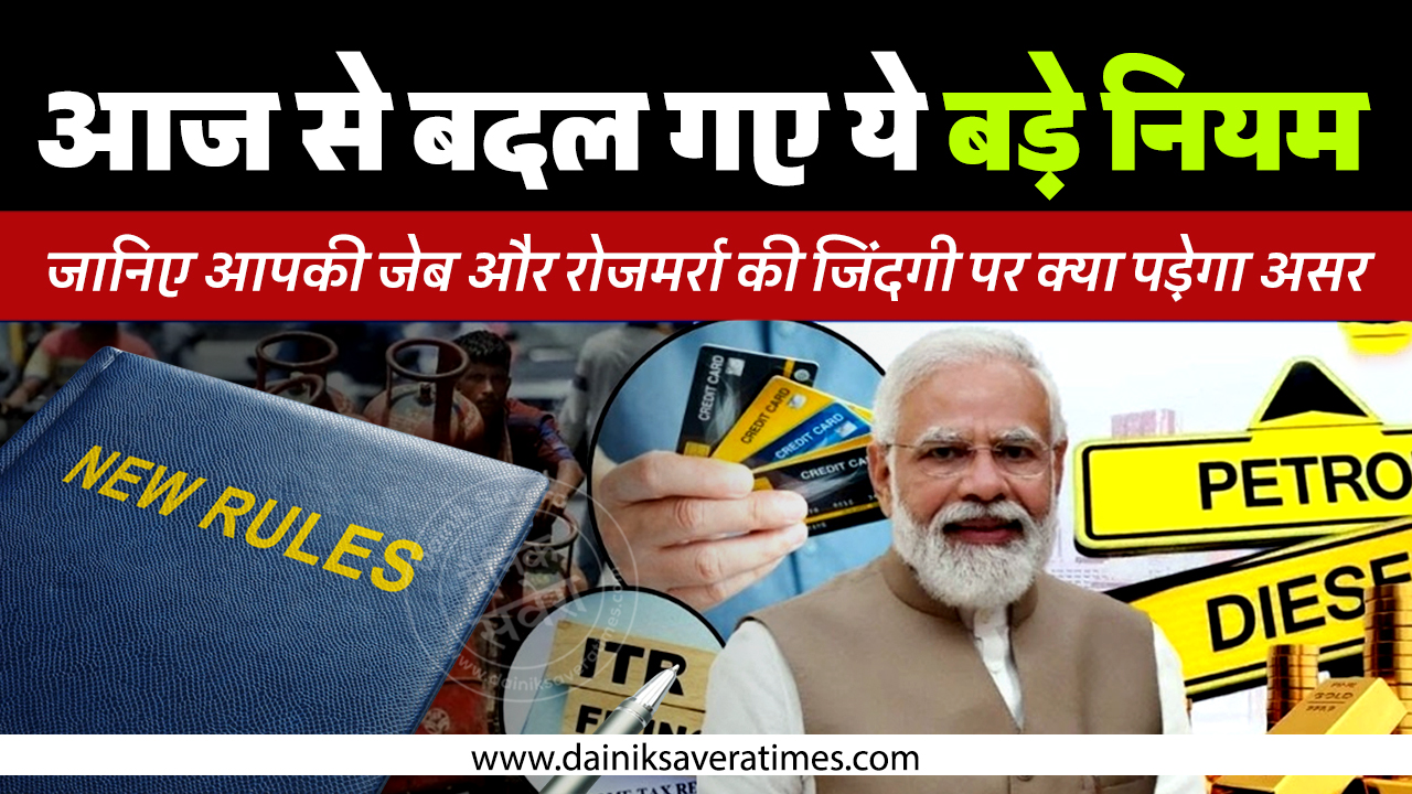 आज से बदल गए ये बड़े नियम: जानिए आपकी जेब और रोजमर्रा की जिंदगी पर क्या पड़ेगा असर