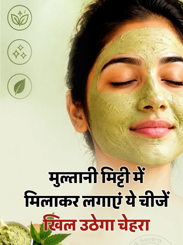 मुल्तानी मिट्टी में मिलाकर लगाएं ये चीजें, खिल उठेगा चेहरा