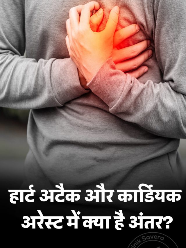 हार्ट अटैक और कार्डियक अरेस्ट में क्या है अंतर?