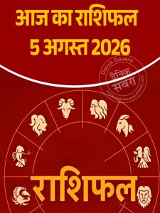 Aaj ka rashifal 5 Aug 2026