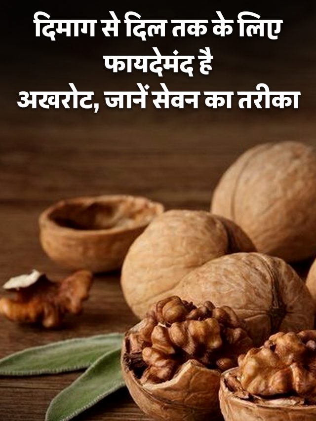 दिमाग से दिल तक के लिए फायदेमंद है अखरोट, जानें सेवन का तरीका