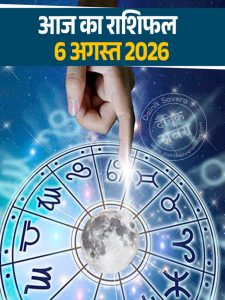 Today's Horoscope 6 August 2026