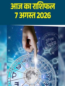Aaj ka rashifal 7 Aug 2026