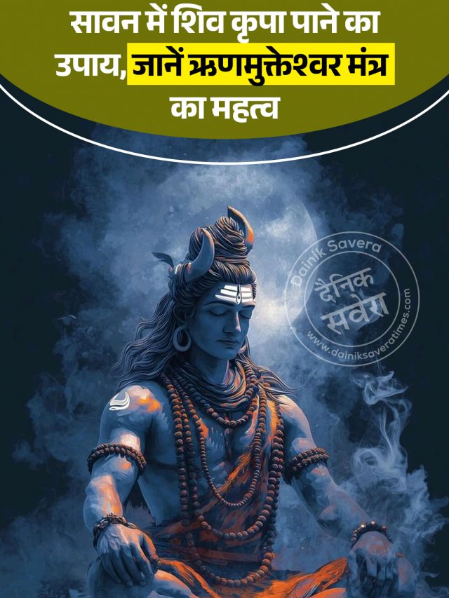 सावन में शिव कृपा पाने का उपाय, जानें ऋणमुक्तेश्वर मंत्र का महत्व