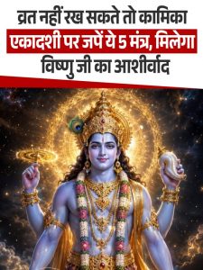 5 mantras on Kamika Ekadashi