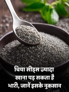 Side effects of chia seeds