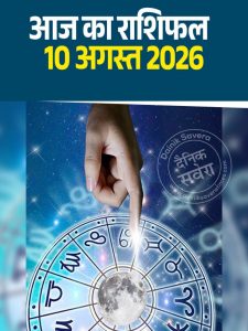 Aaj ka rashifal 10 Aug 2026