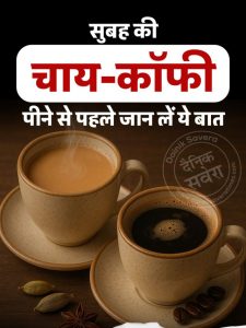 Know this before drinking morning tea and coffee