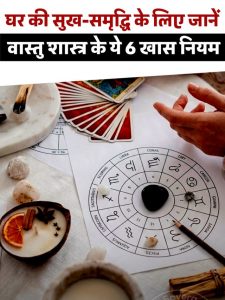 special rules of Vastu Shastra for home