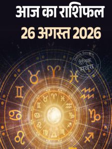 Aaj ka rashifal 26 Aug 2026