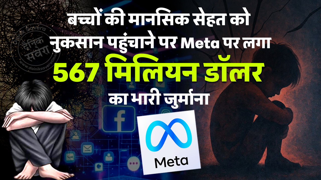 बच्चों की मानसिक सेहत को नुकसान पहुंचाने पर Meta पर लगा 567 मिलियन डॉलर का भारी जुर्माना