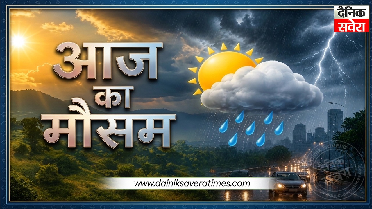Today weather 18 Sept 2026: इन राज्यों में भारी बारिश-आंधी का अलर्ट, राजस्थान में 70 किमी/घंटा तक चल सकती हैं हवाएं