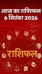 आज का राशिफल 6 सितंबर 2026