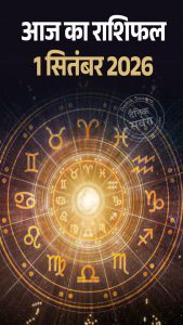 आज का राशिफल 1 सितंबर 2026