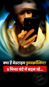 क्या है बेडटाइम डूमस्क्रॉलिंग? 5 मिनट घंटे में बदल रहे…