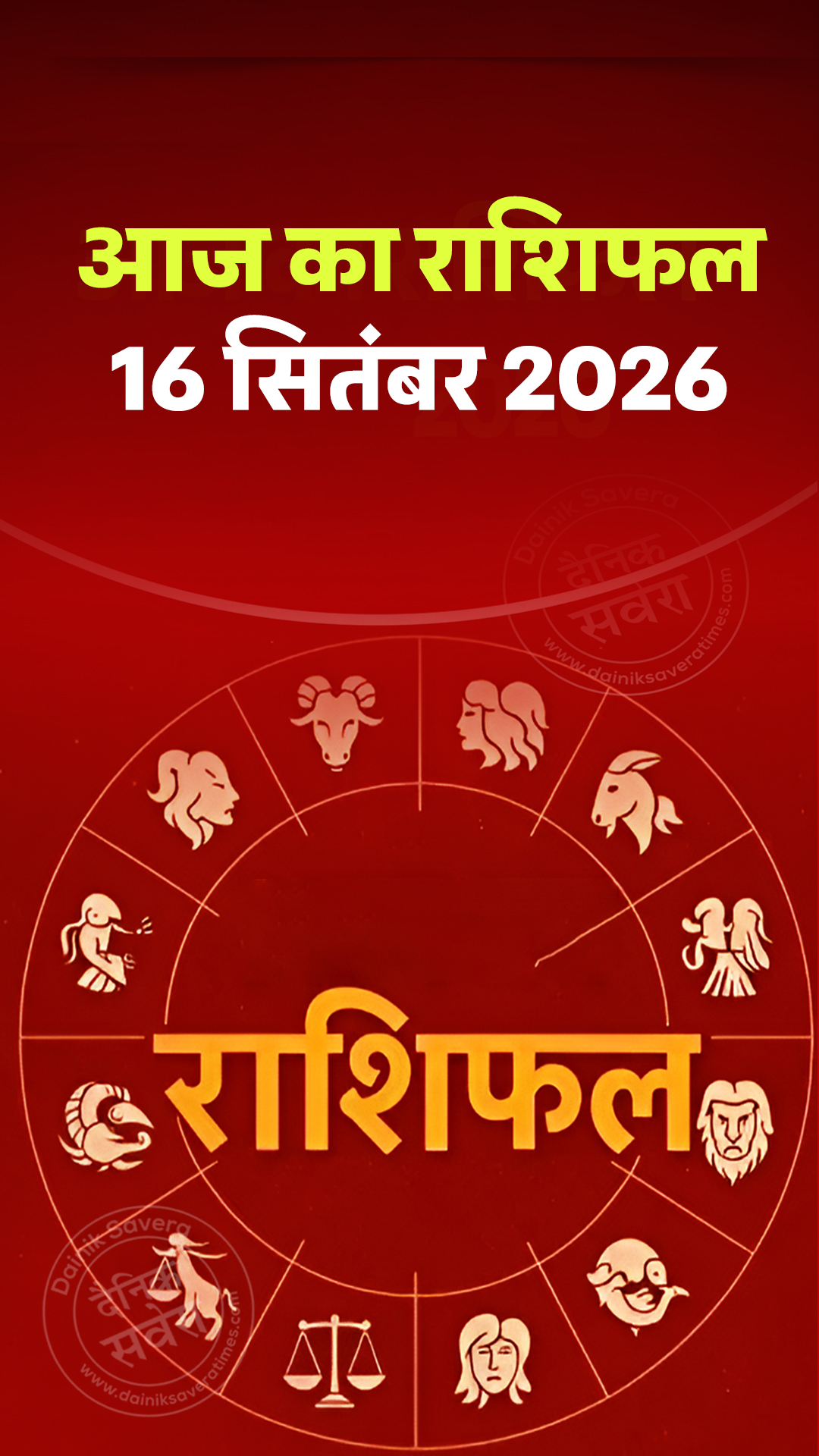 आज का राशिफल 16 सितंबर 2026