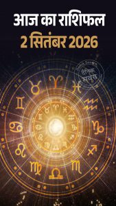 आज का राशिफल 2 सितंबर 2026