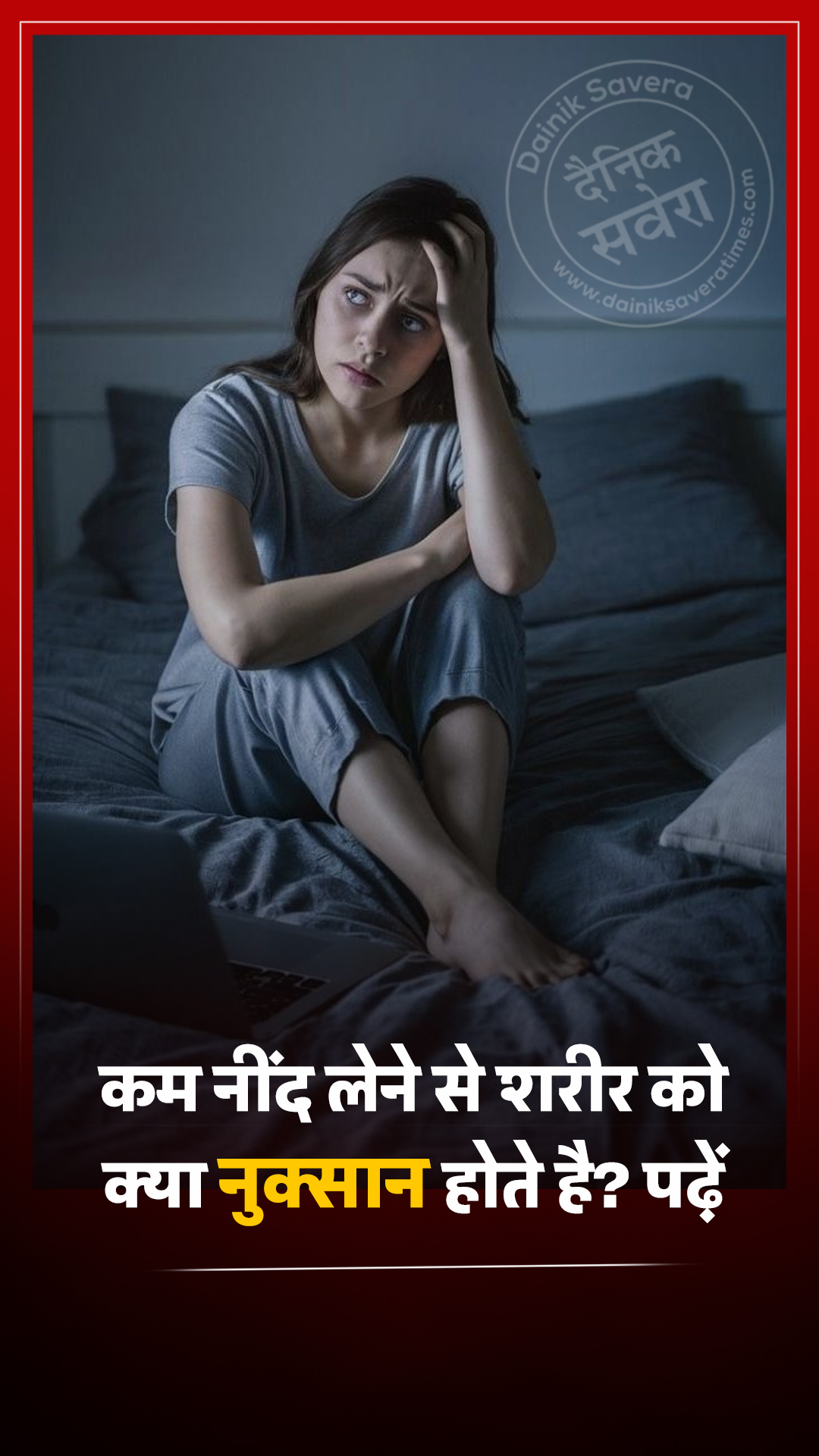 कम नींद लेने से शरीर को क्या नुक्सान होते है? पढ़ें