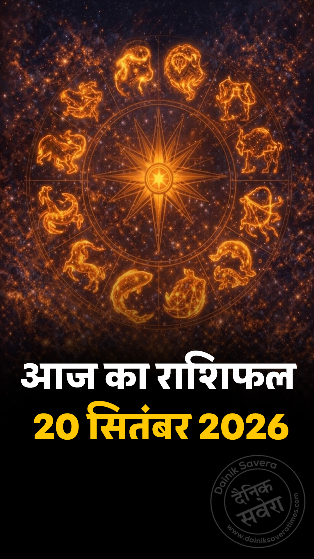 आज का राशिफल 20 सितंबर 2026