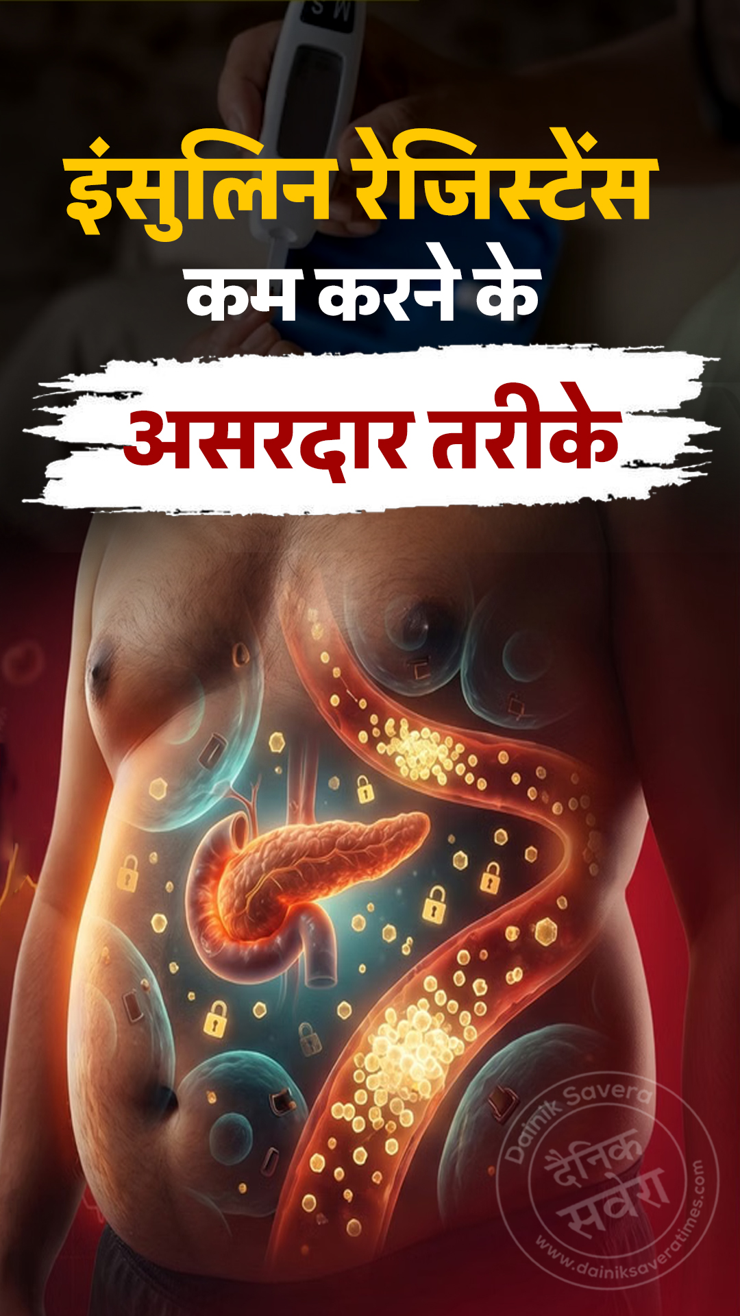 इंसुलिन रेजिस्टेंस कम करने के असरदार तरीके