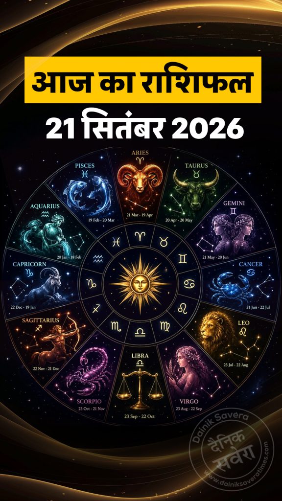 Aaj ka rashifal 21 Sept 2026