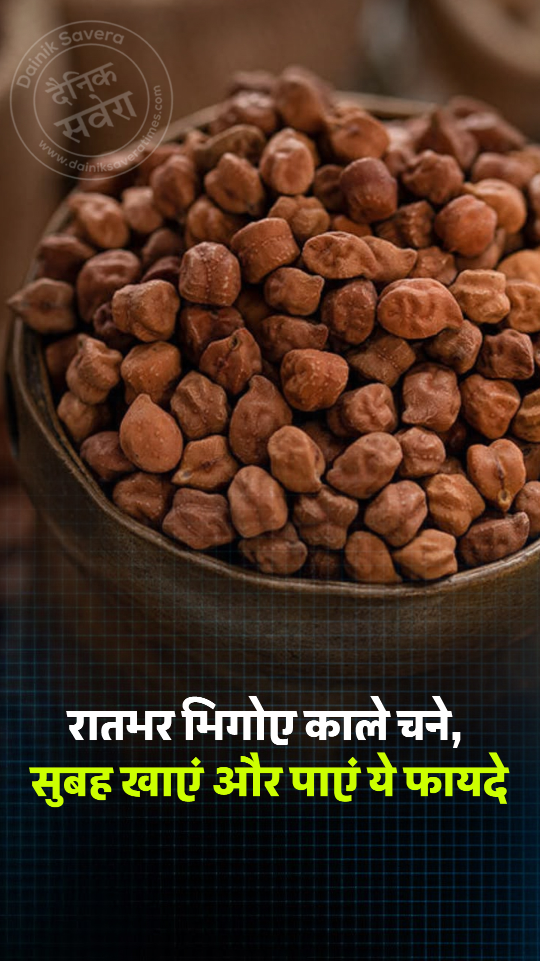 रातभर भिगोए काले चने, सुबह खाएं और पाएं ये फायदे