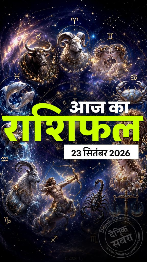 Aaj ka rashifal 23 Sept 2026