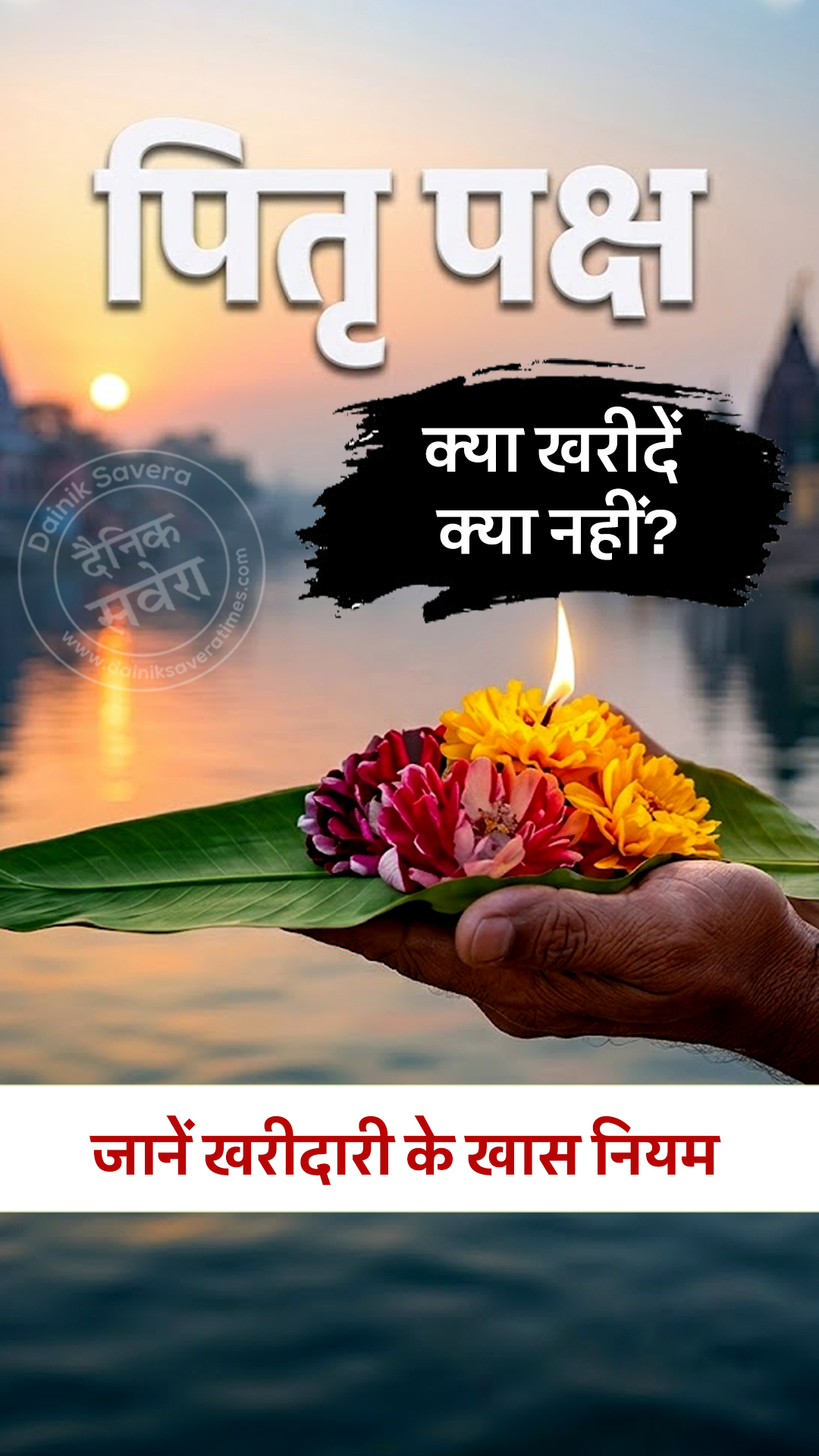 पितृपक्ष में क्या खरीदें, क्या नहीं? जानें खरीदारी के खास नियम