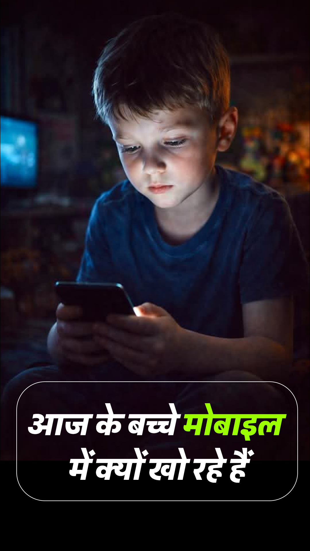 आज के बच्चे मोबाइल में क्यों खोते जा रहे हैं? जानिए इसके पीछे की वजह