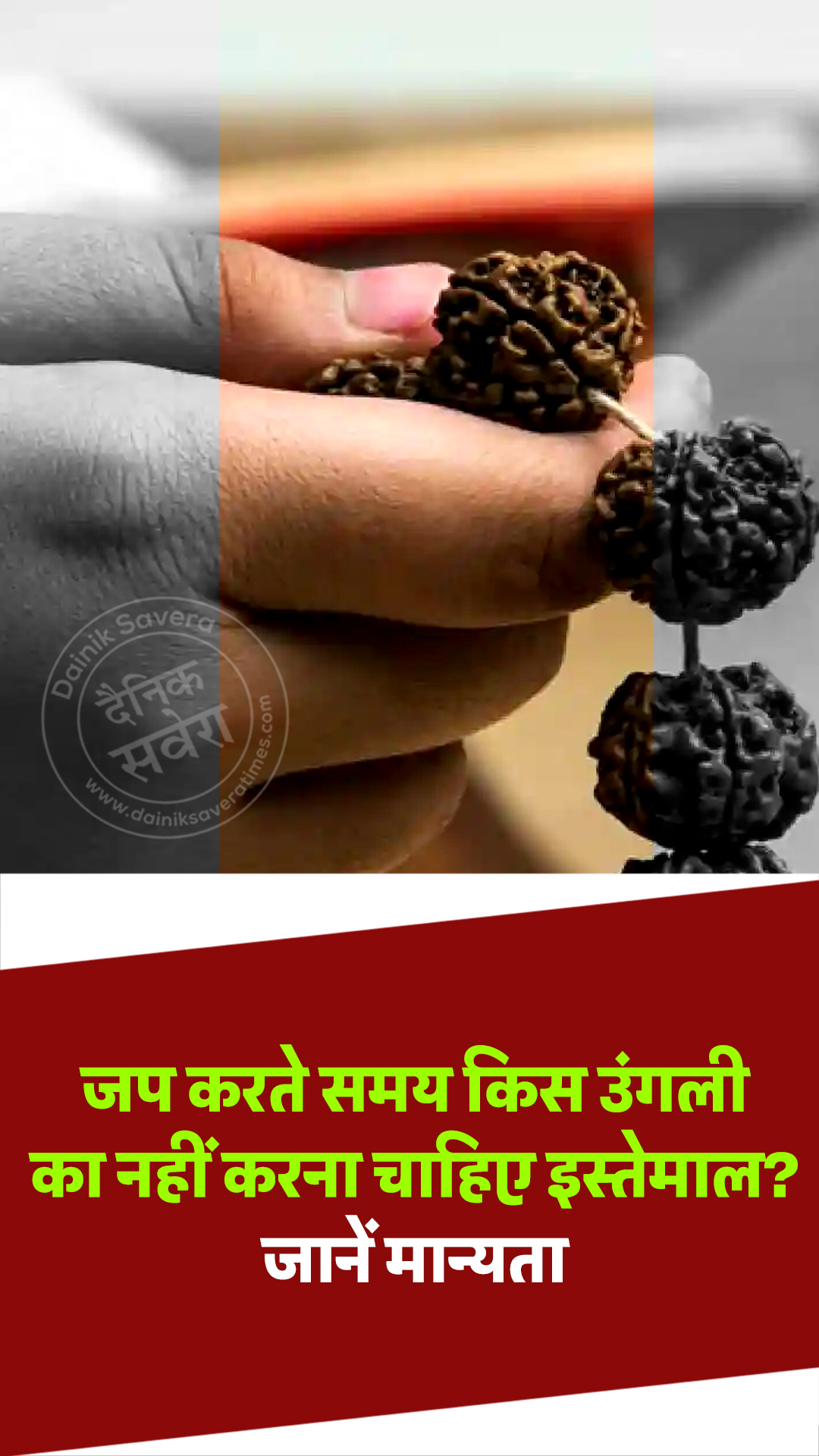 जप करते समय किस उंगली का नहीं करना चाहिए इस्तेमाल? जानें मान्यता