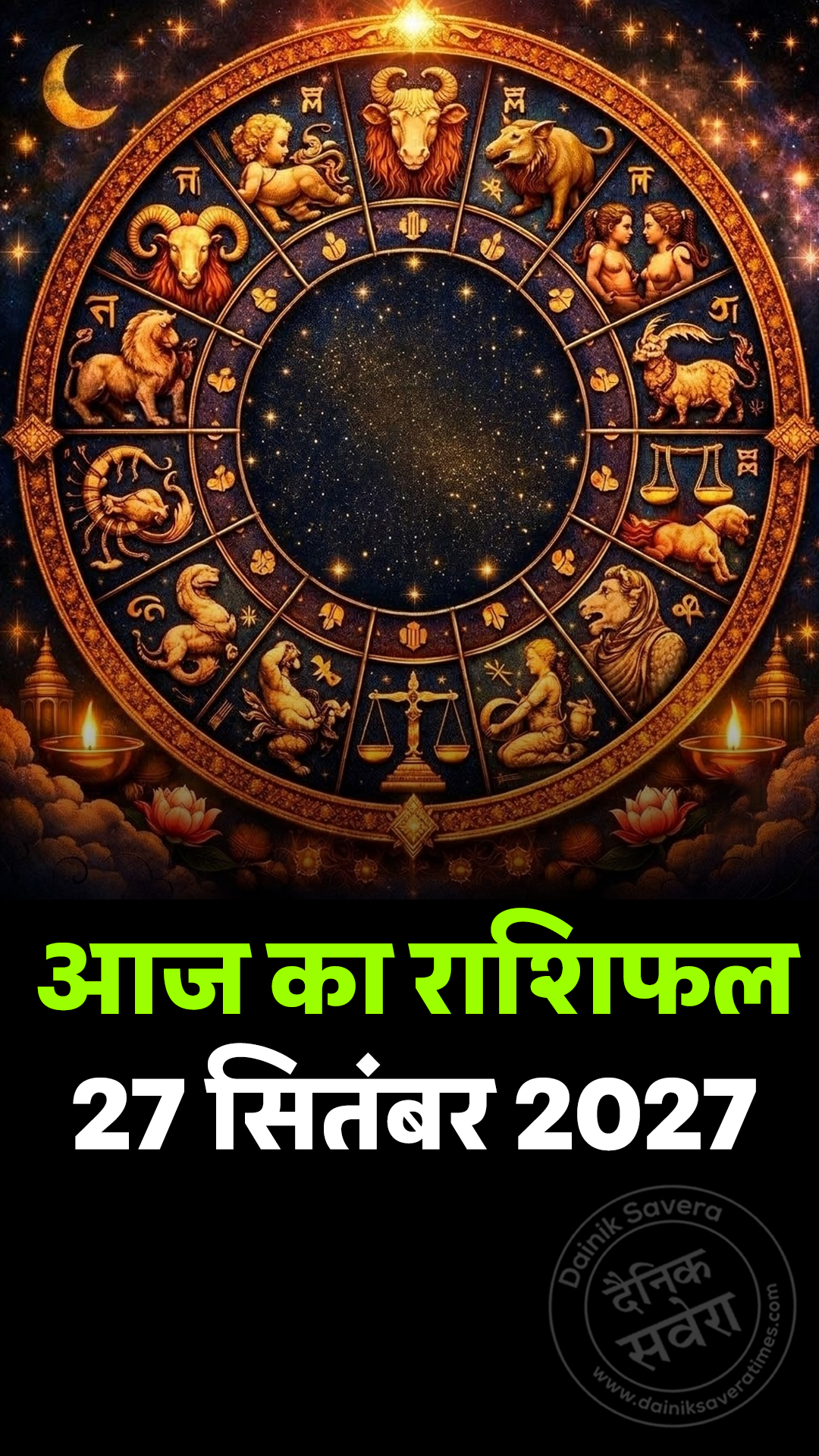 आज का राशिफल 27 सितंबर 2027