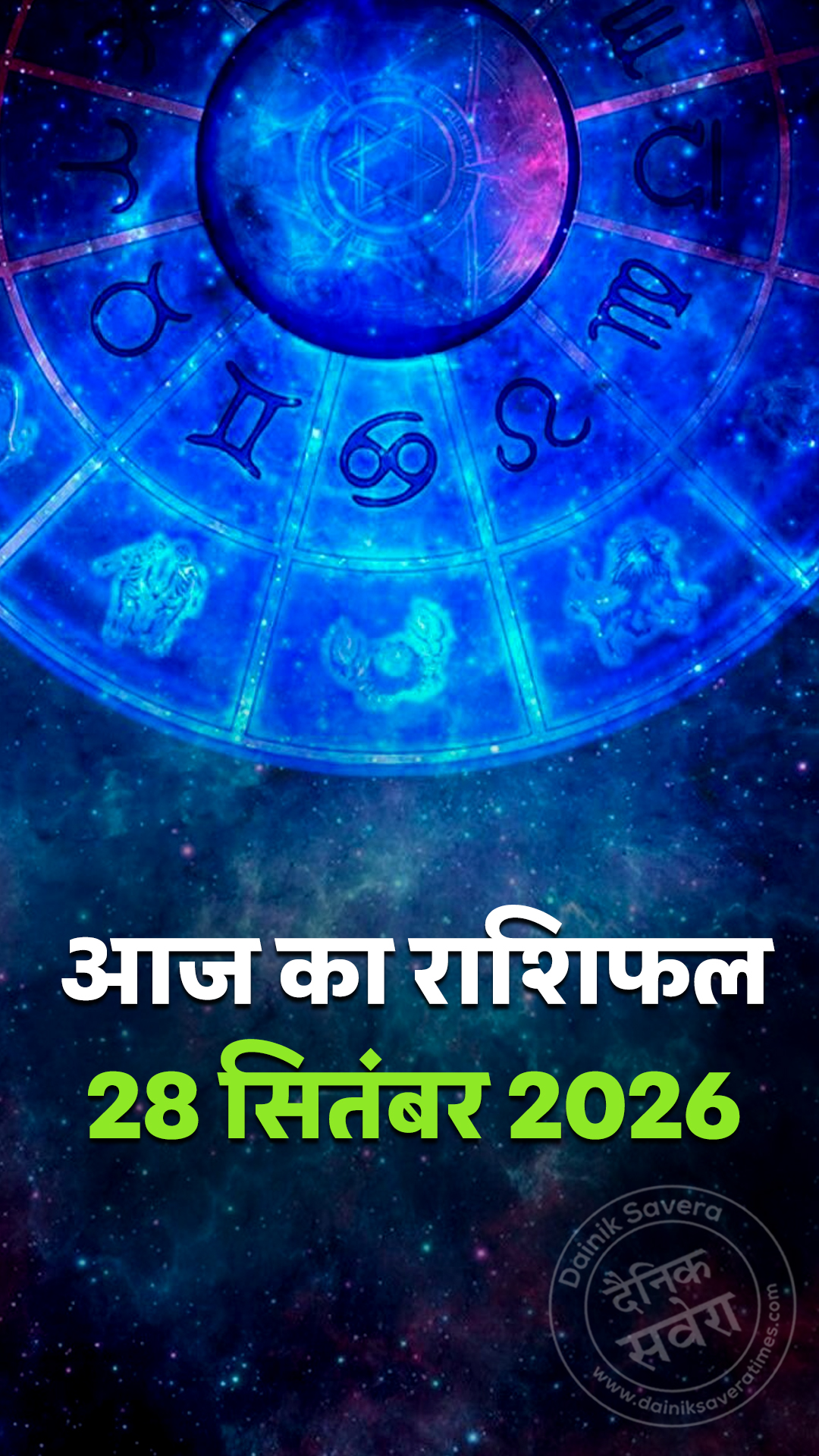 आज का राशिफल 28 सितंबर 2026