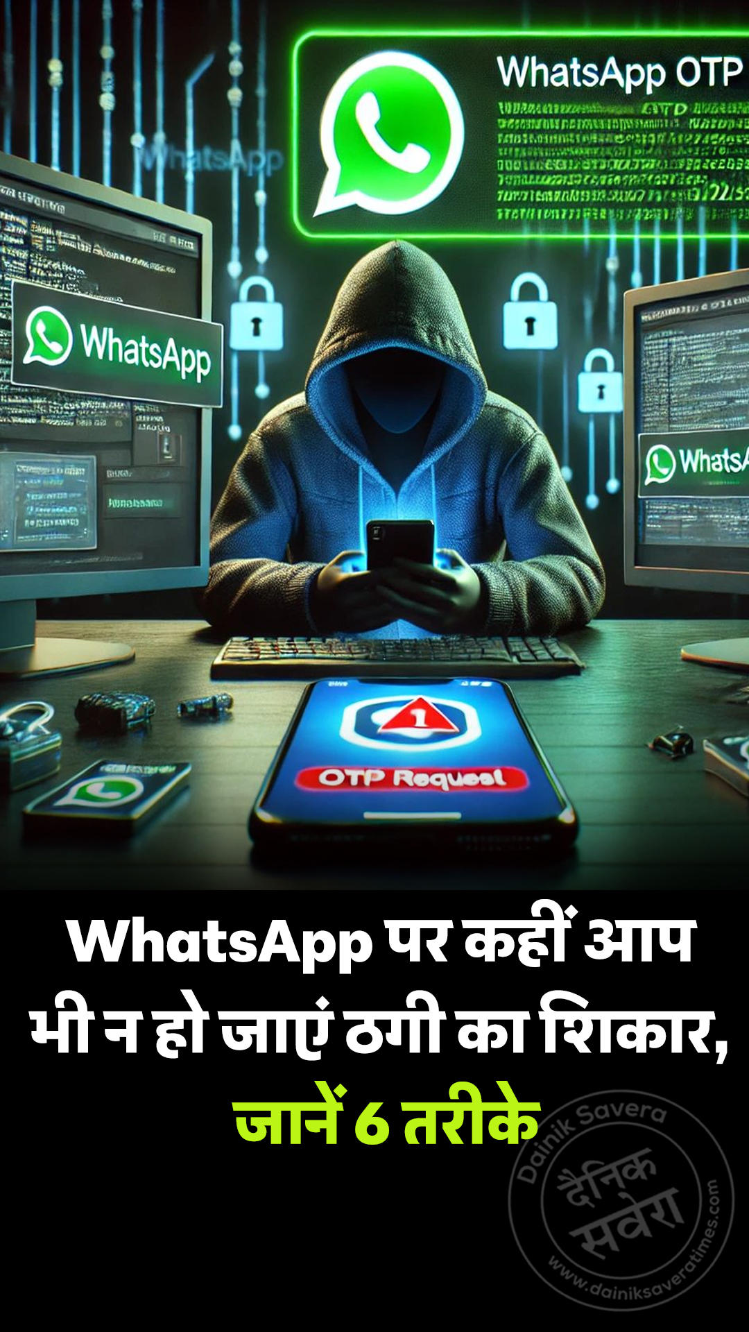 WhatsApp पर कहीं आप भी न हो जाएं ठगी का शिकार, जानें 6 तरीके