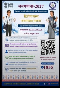 हिमाचल के बर्फबारी वाले क्षेत्रों में जनगणना-2027 का दूसरा चरण शुरू, 30 सितंबर तक चलेगा सर्वे