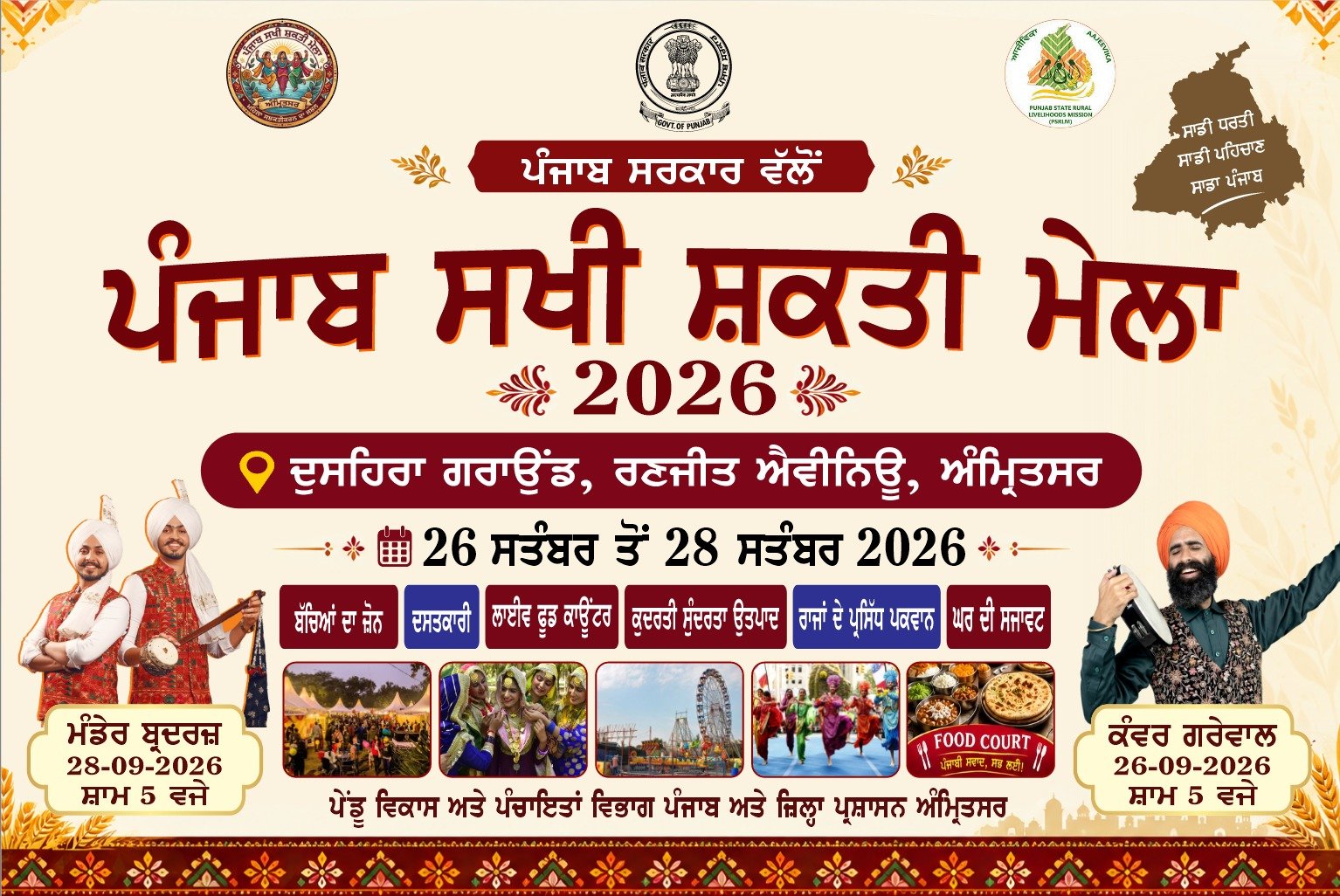 26 से 28 सितंबर तक रणजीत एवेन्यू में लगेगा ‘पंजाब सखी शक्ति मेला’