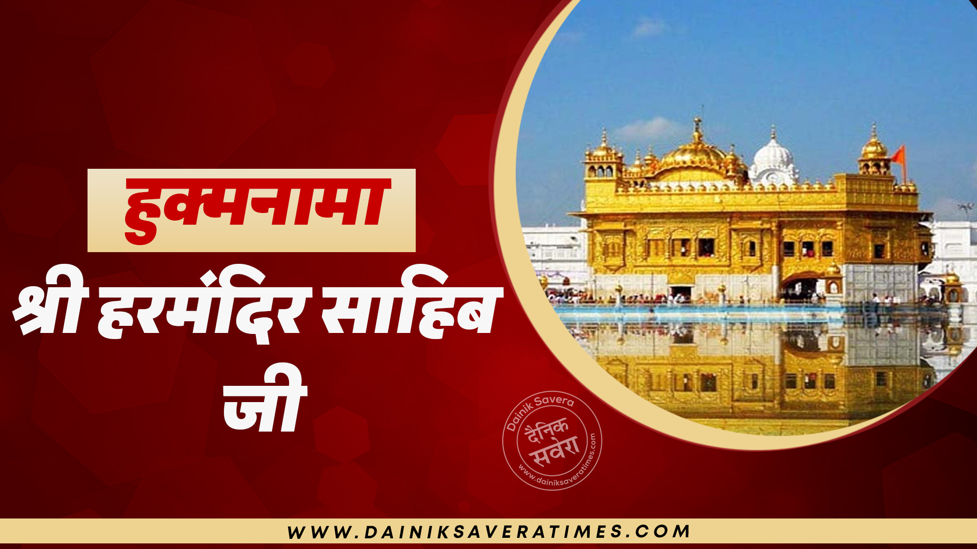 Hukamnama 19 Sept 2026: हुक्मनामा श्री हरमंदिर साहिब जी