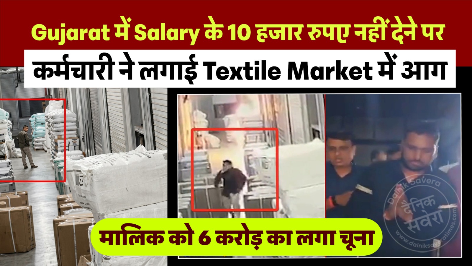 Gujarat में Salary के 10 हजार रुपए नहीं देने पर कर्मचारी ने लगाई Textile Market में आग, मालिक को 6 करोड़ का लगा चूना