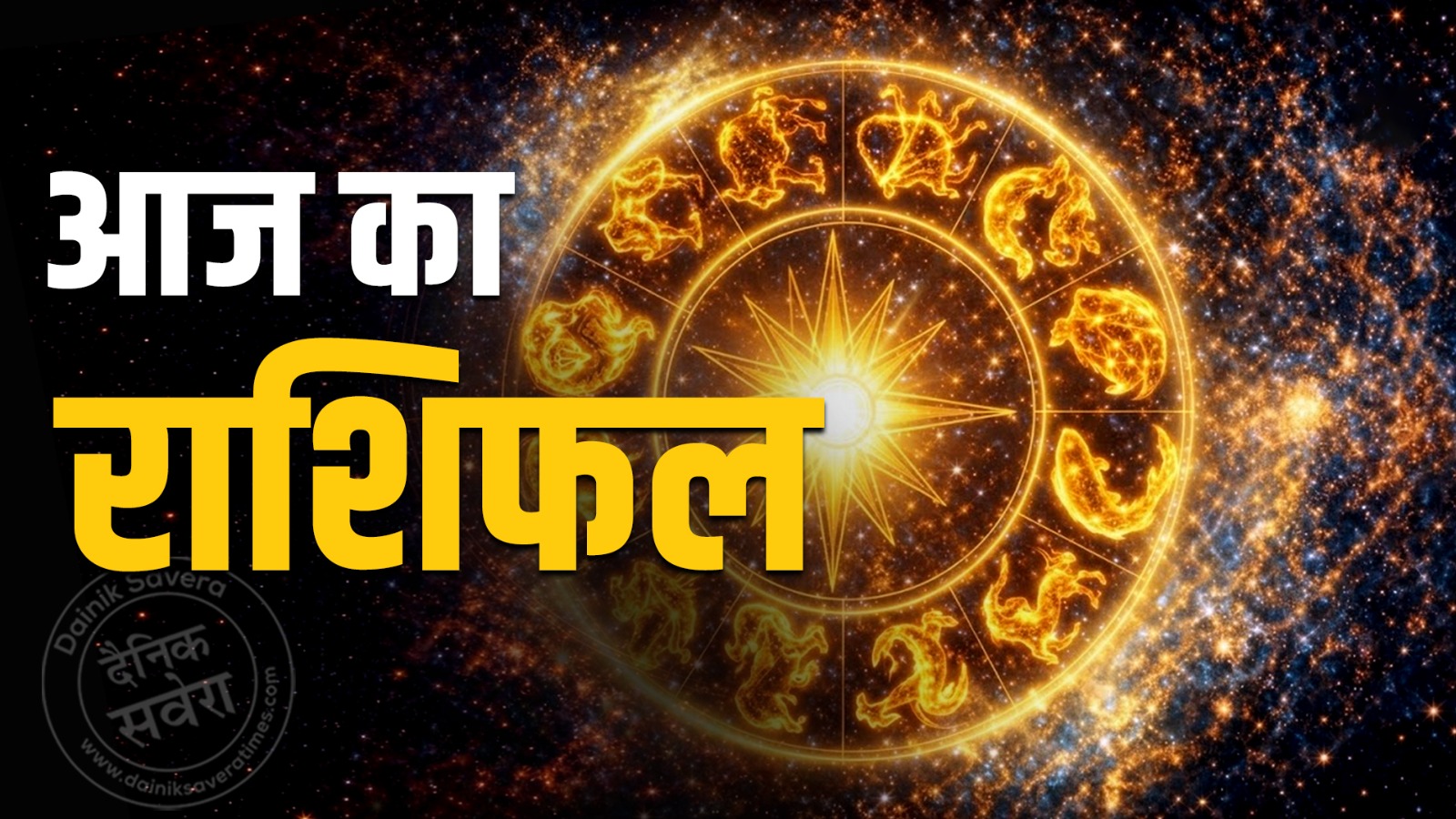 Today’s horoscope 27 Sept 2026: 12 राशियों के लिए कैसा रहेगा दिन? मेष को सफलता, सिंह को लाभ, वृश्चिक-मीन को सावधानी की जरूरत