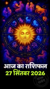 आज का राशिफल 27 सितंबर 2026