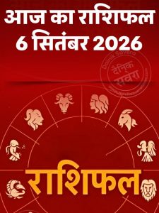 Aaj ka rashifal 6 Sept 2026